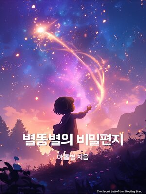 cover image of 별똥별의 비밀편지 (Shooting Star's Secret Letter)